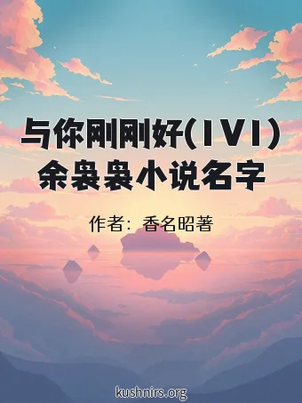 与你刚刚好(1V1)余袅袅小说名字