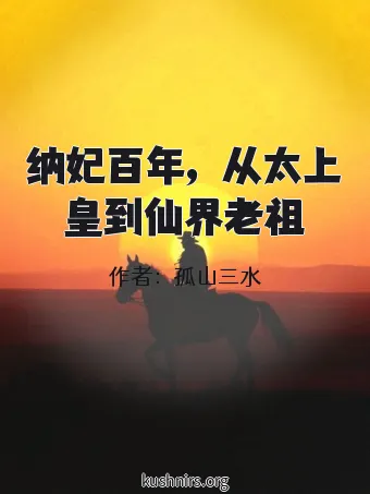 纳妃百年，从太上皇到仙界老祖