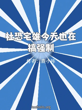 社恐宅雄今天也在搞强制