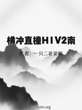 横冲直撞H1V2南