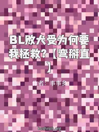 BL败犬受为何要我拯救？【弯掰直】