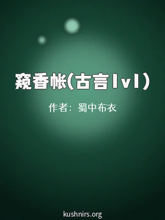 窥香帐(古言1v1)
