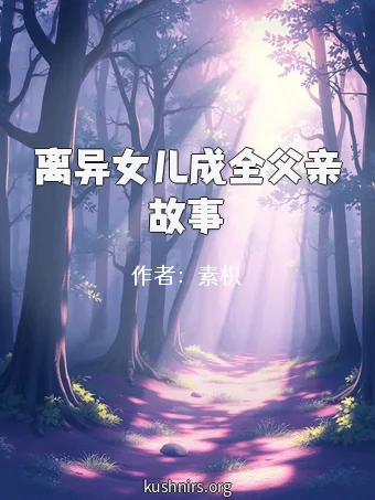 离异女儿成全父亲故事