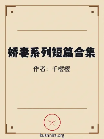 娇妻系列短篇合集