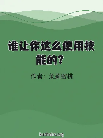 谁让你这么使用技能的？