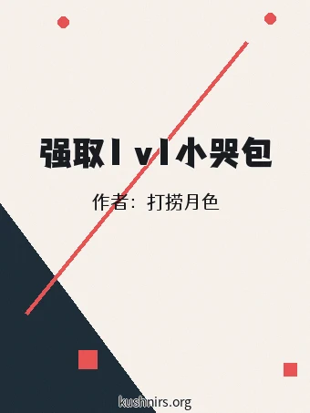 强取1 v1小哭包