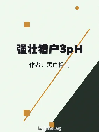 强壮猎户3pH