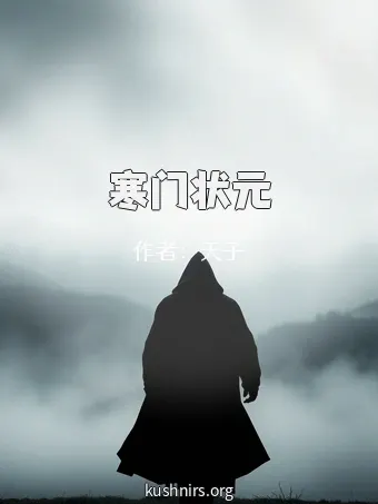 寒门状元