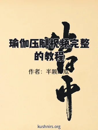 瑜伽压腿视频完整的教程