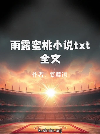 雨露蜜桃小说txt全文
