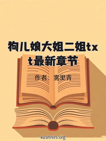 狗儿娘大姐二姐txt最新章节