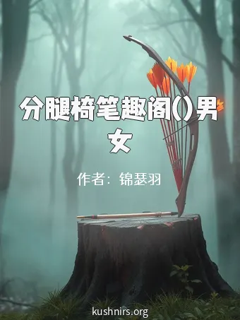分腿椅笔趣阁()男女