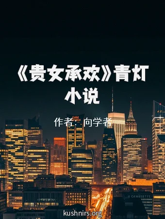 《贵女承欢》青灯小说