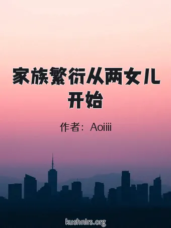 家族繁衍从两女儿开始