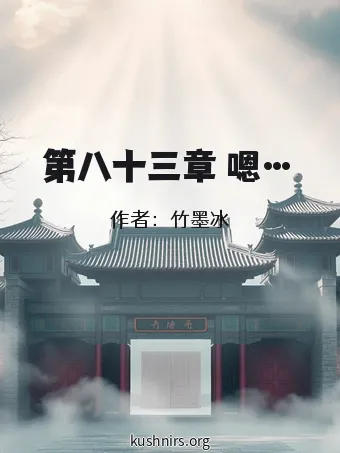第八十三章 嗯…