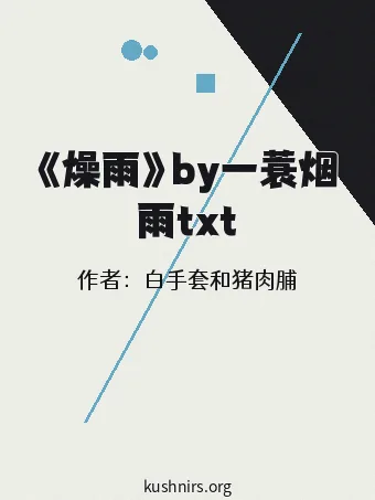 《燥雨》by一蓑烟雨txt