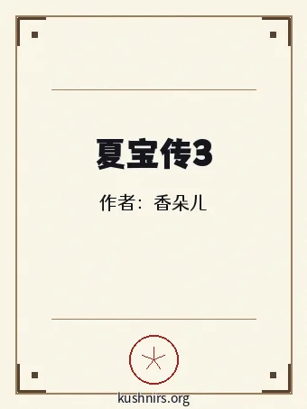 夏宝传3