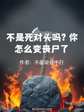 不是死对头吗？你怎么变丧尸了
