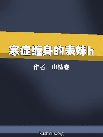 寒症缠身的表妹h
