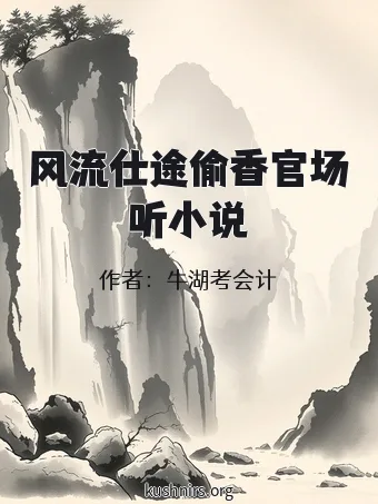 风流仕途偷香官场听小说