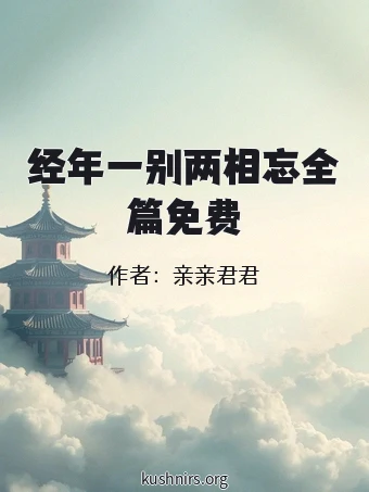 经年一别两相忘全篇免费