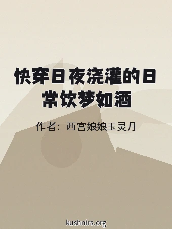 快穿日夜浇灌的日常饮梦如酒