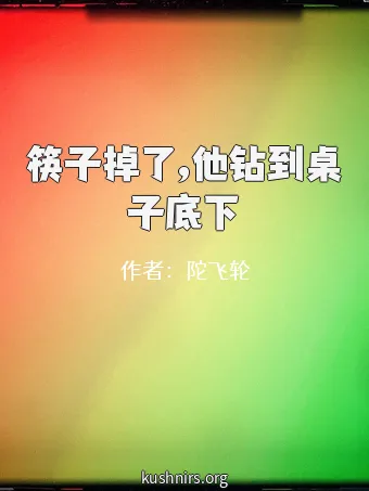 筷子掉了,他钻到桌子底下