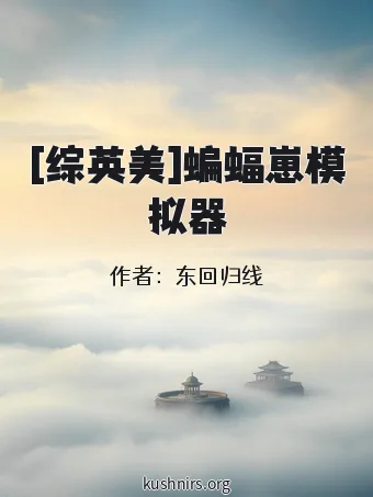 [综英美]蝙蝠崽模拟器