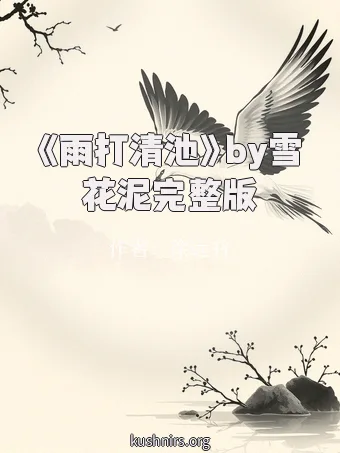 《雨打清池》by雪花泥完整版
