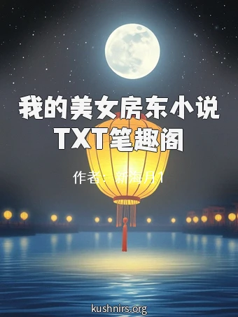 我的美女房东小说TXT笔趣阁