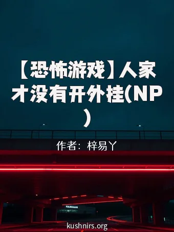 【恐怖游戏】人家才没有开外挂(NP)