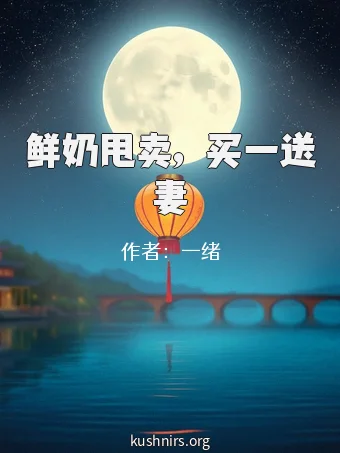 鲜奶甩卖，买一送妻