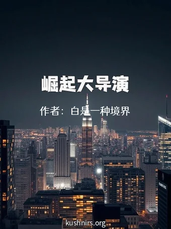 崛起大导演