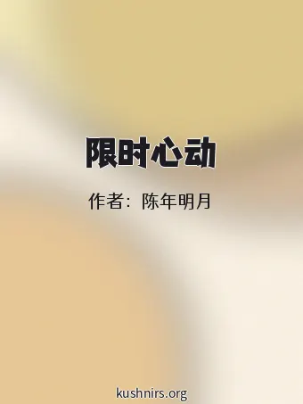 限时心动