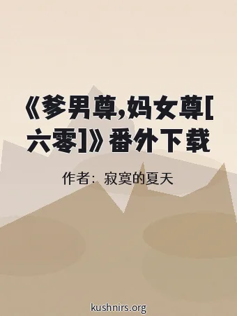 《爹男尊,妈女尊[六零]》番外下载
