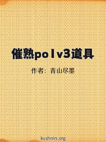 催熟po1v3道具