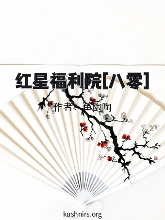 红星福利院[八零]