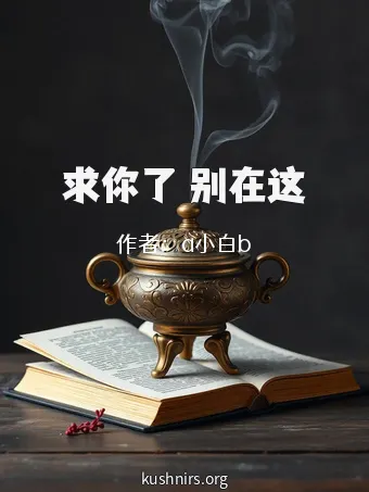 求你了 别在这