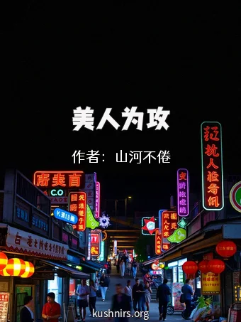 美人为攻