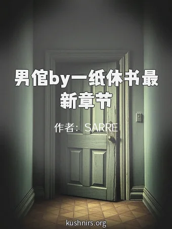 男倌by一纸休书最新章节