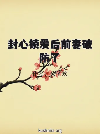 封心锁爱后前妻破防了