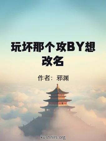 玩坏那个攻BY想改名