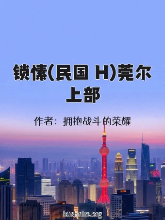 锁愫(民国 H)莞尔上部