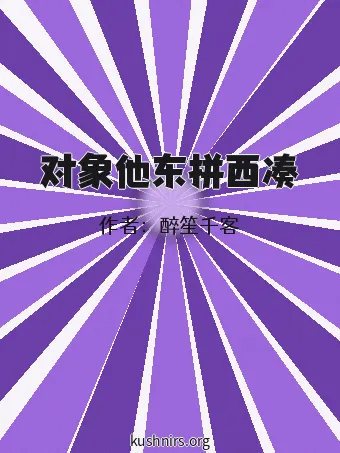 对象他东拼西凑