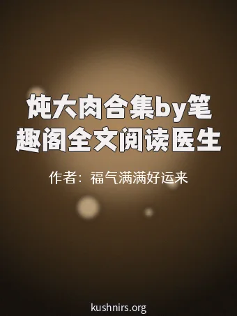 炖大肉合集by笔趣阁全文阅读医生