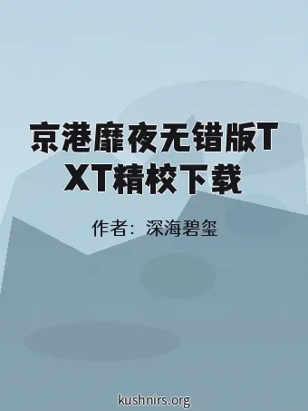 京港靡夜无错版TXT精校下载