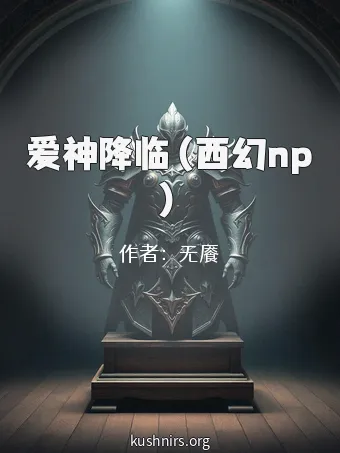 爱神降临（西幻np）