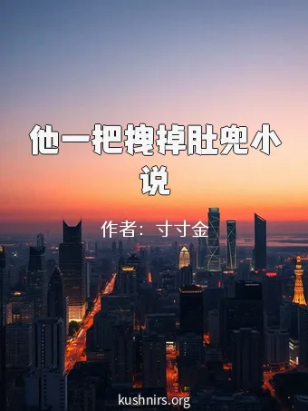 他一把拽掉肚兜小说