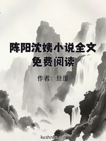 陈阳沈姨小说全文免费阅读