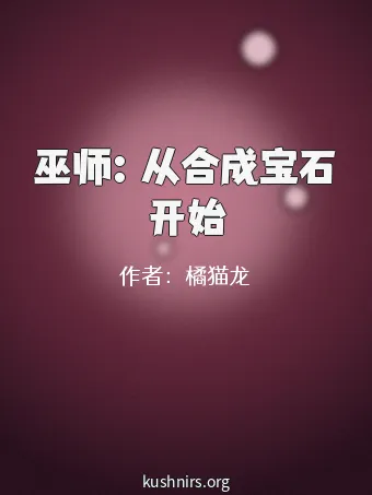 巫师：从合成宝石开始